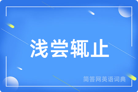 浅尝辄止