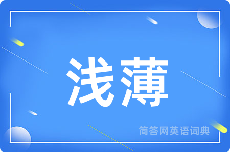 浅薄