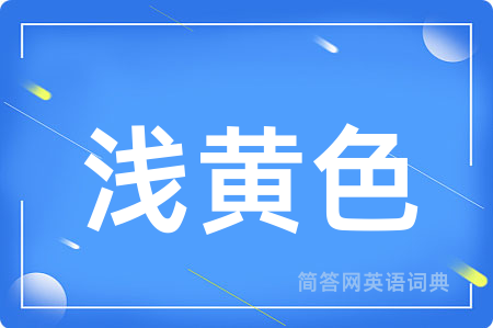 浅黄色