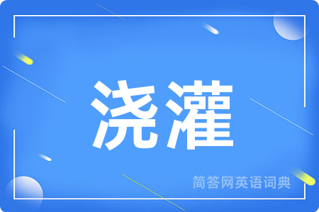 浇灌