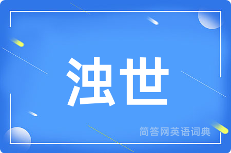 浊世