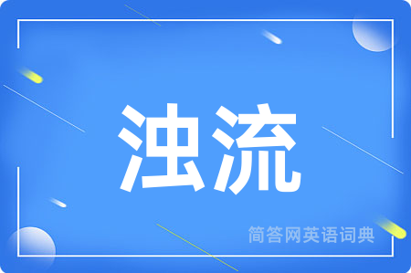 浊流