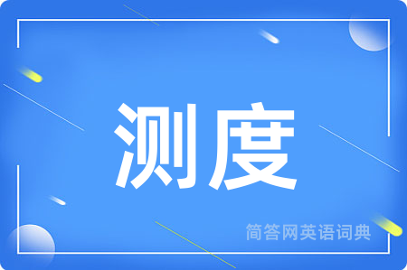 测度