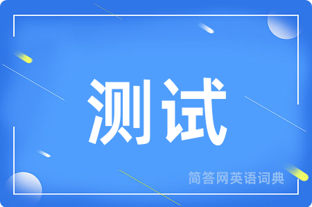 测试