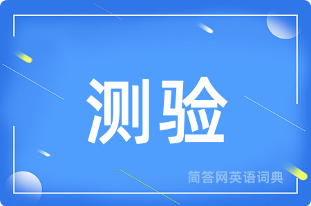 测验