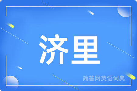 济里