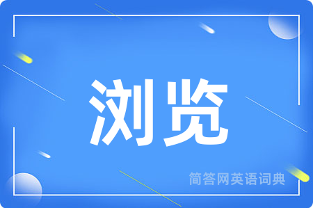 浏览