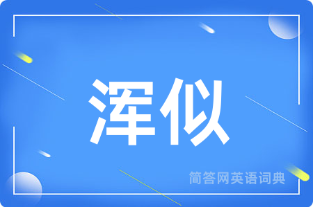 浑似