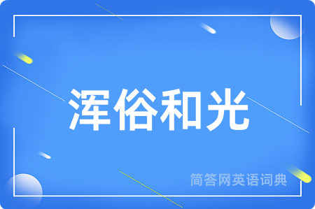 浑俗和光