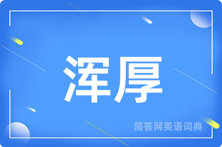 浑厚