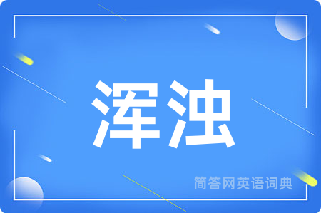 浑浊