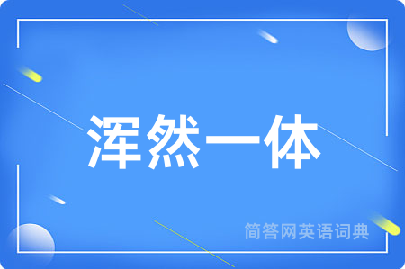 浑然一体