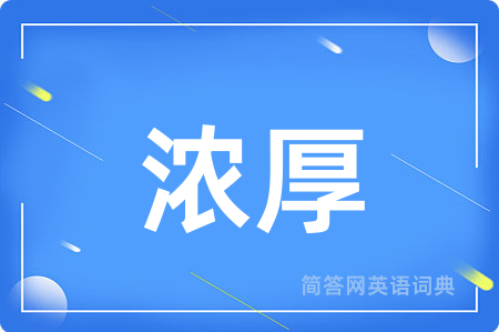 浓厚