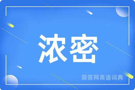 浓密