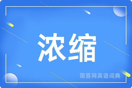 浓缩用英语怎么说,浓缩的英语翻译 浓缩