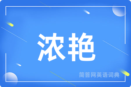 浓艳