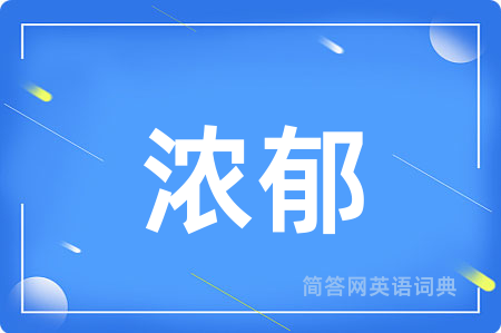 浓郁