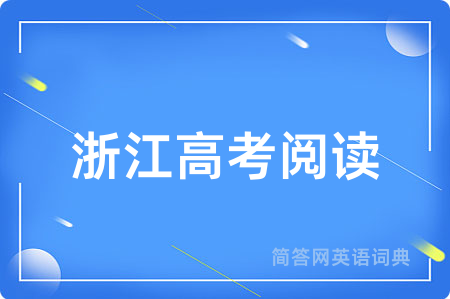 浙江高考阅读