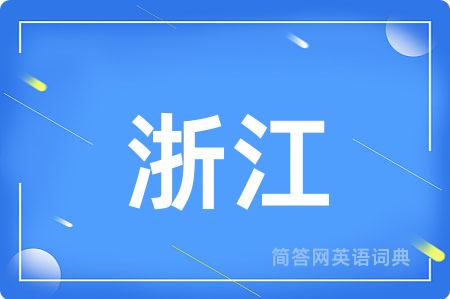 浙江用英语怎么说,浙江的英语翻译 浙江