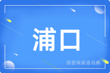 浦口