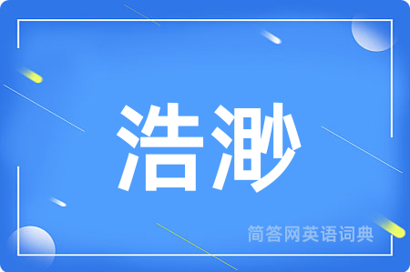 浩渺