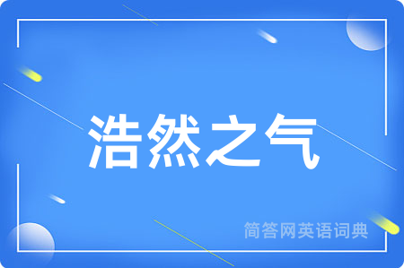 浩然之气