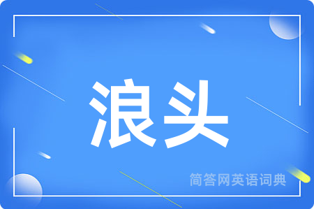 浪头