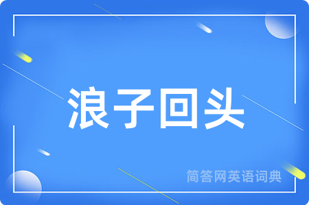 浪子回头