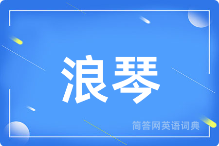 浪琴用英语怎么说,浪琴的英语翻译 浪琴