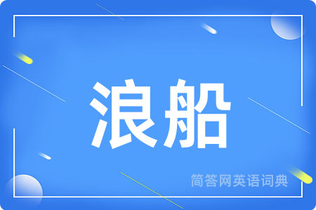 浪船