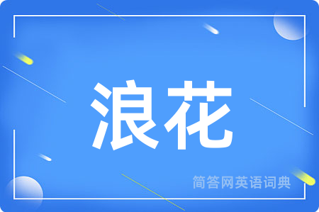 浪花