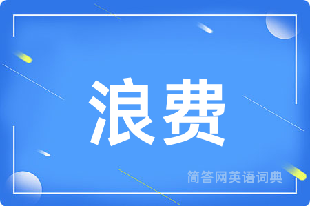 浪费
