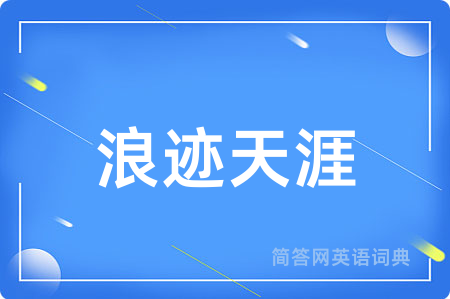 浪迹天涯