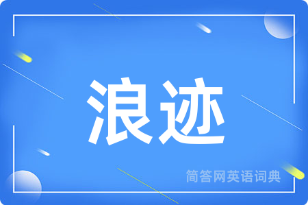 浪迹