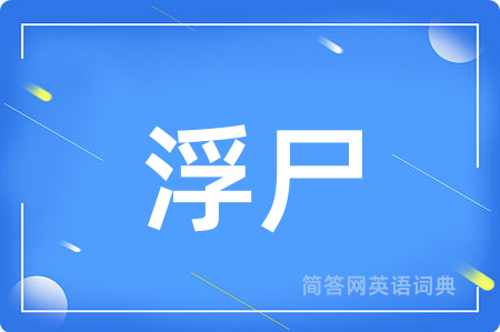 浮尸