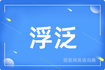 浮泛