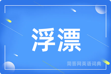 浮漂