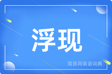 浮现