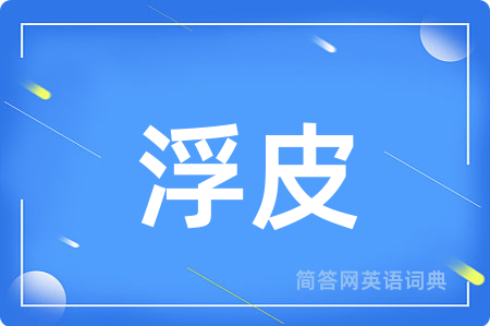 浮皮