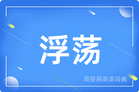 浮荡