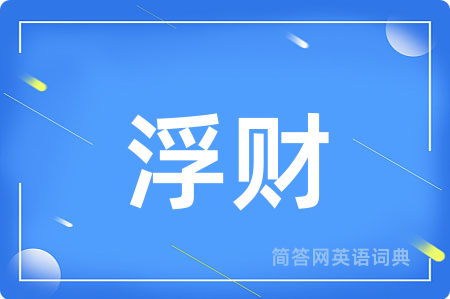 浮财