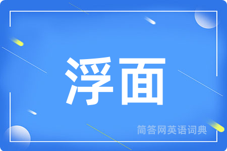 浮面