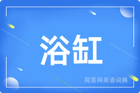 浴缸