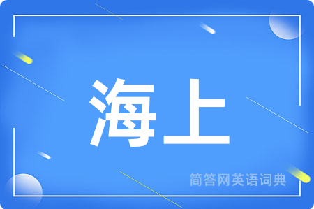 海上用英语怎么说,海上的英语翻译 海上