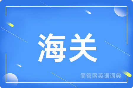 海关