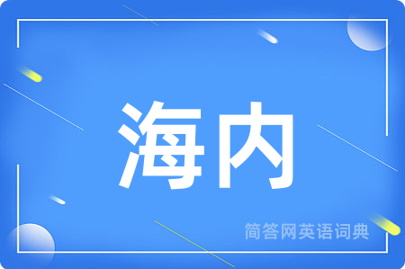 海内