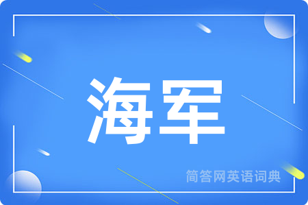 海军用英语怎么说,海军的英语翻译 海军