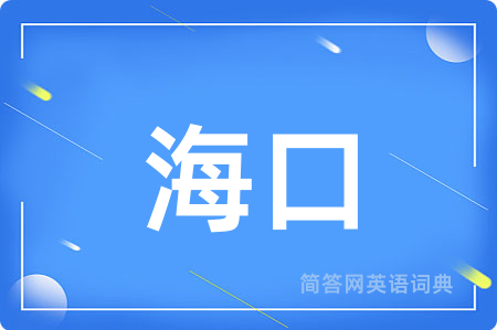 海口