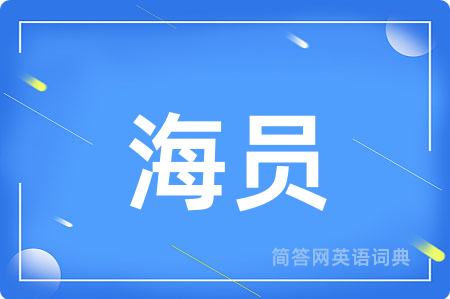 海员用英语怎么说,海员的英语翻译 海员