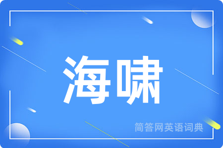海啸